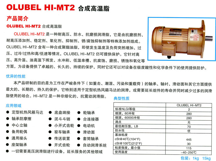 OLUBEL HI MT2合成高溫脂