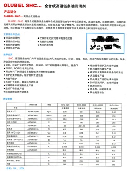  SHC...全合成高溫鏈條油潤(rùn)滑劑 